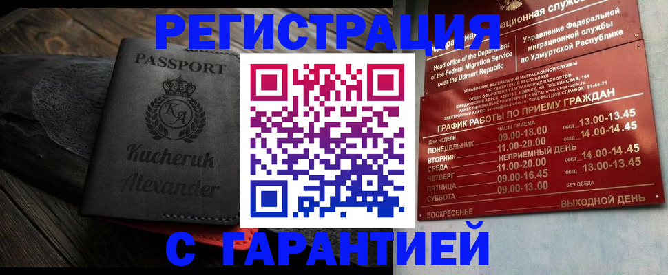 прописка в Омске