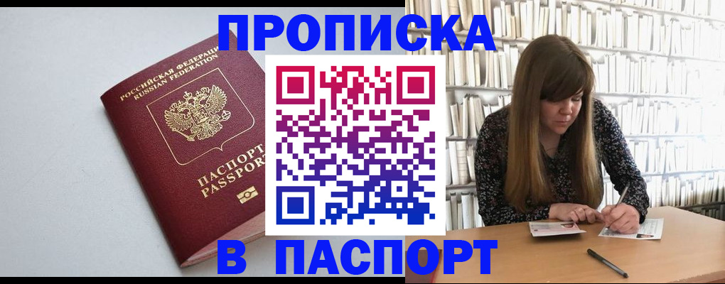 прописка для работы в Омске