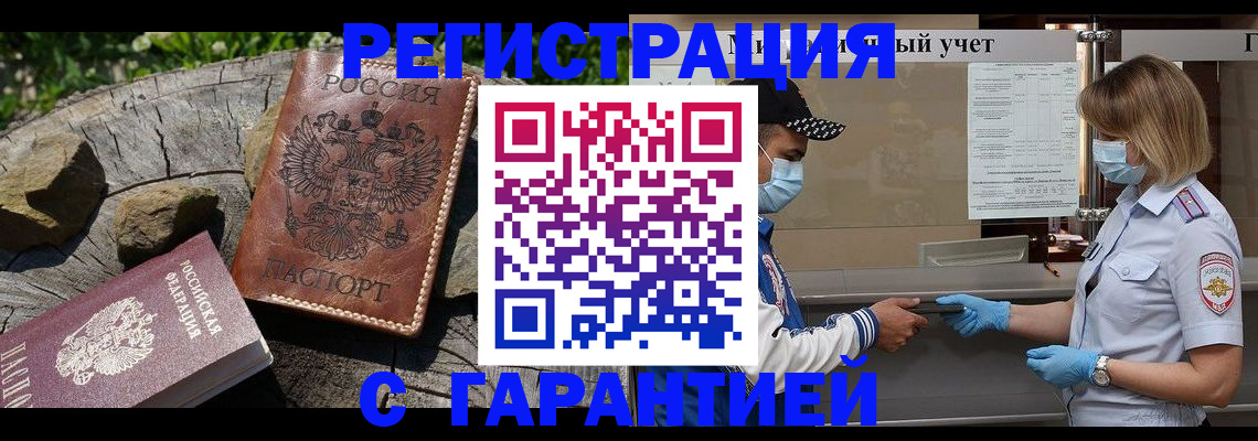 прописка гарантия в Омске